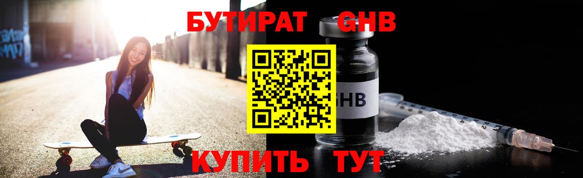 БУТИРАТ  БУТИРАТ жидкий экстази  Вход с VPN  Тельмана 